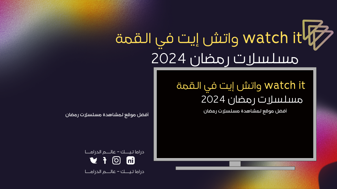 watch it واتش إيت في القمة مسلسلات رمضان 2024