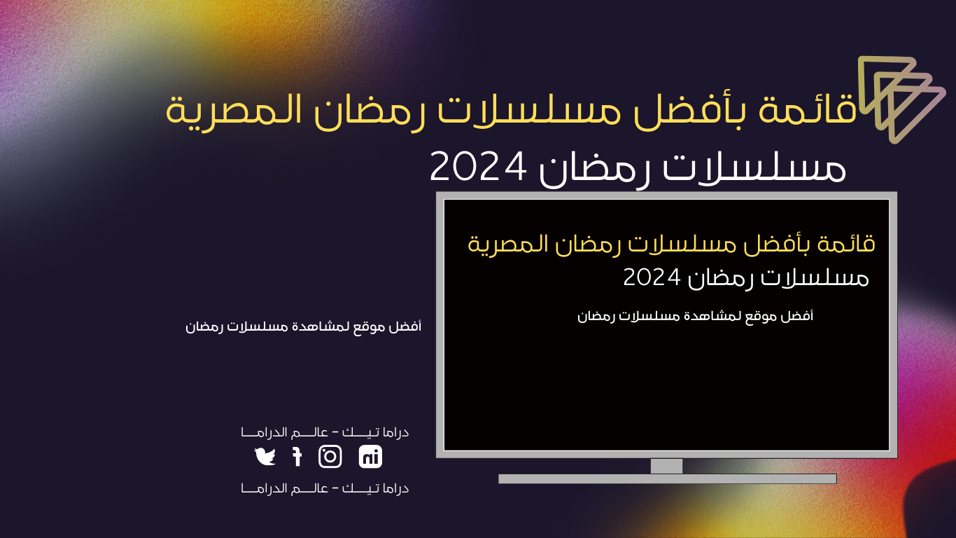 قائمة بأفضل مسلسلات رمضان المصرية