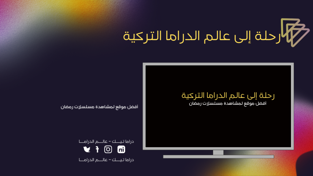 رحلة إلى عالم الدراما التركية
