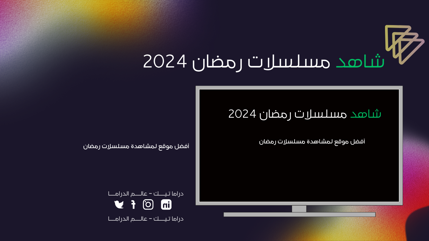 شاهد مسلسلات رمضان 2024