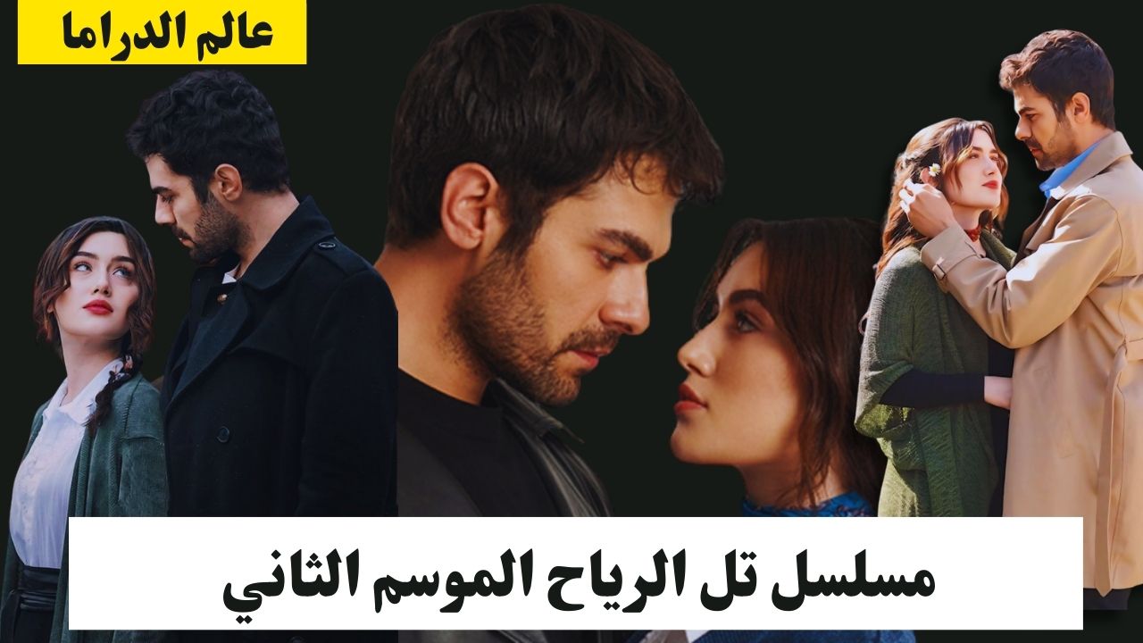 تل الريـاح المـوسم الثـاني