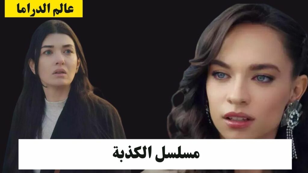 مسلسل الكذبة