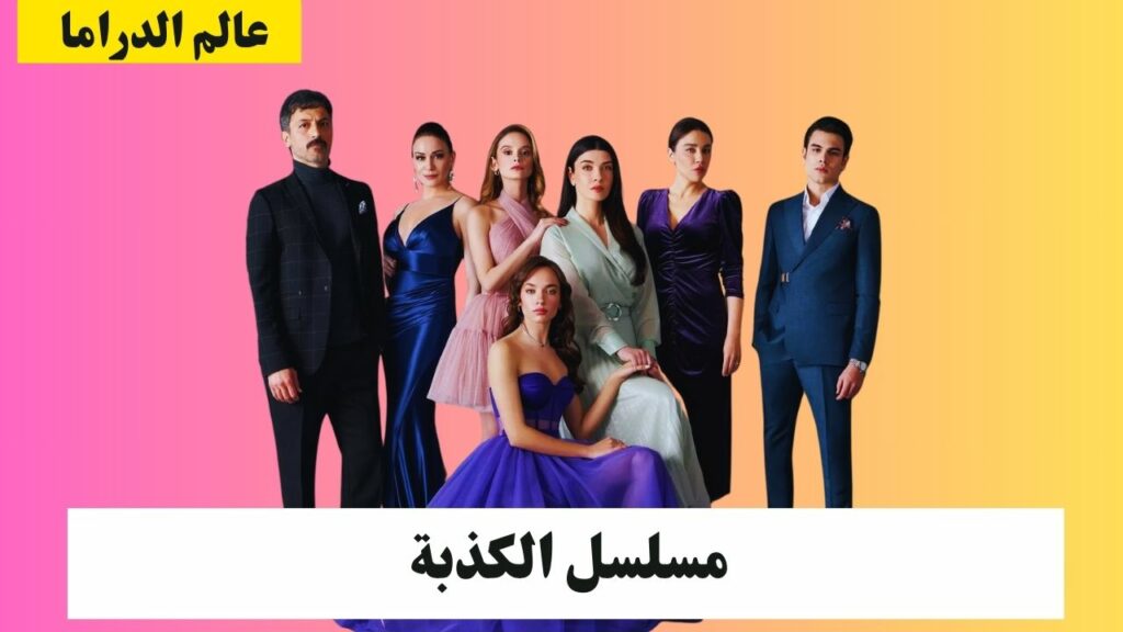 مسلسل الكذبة