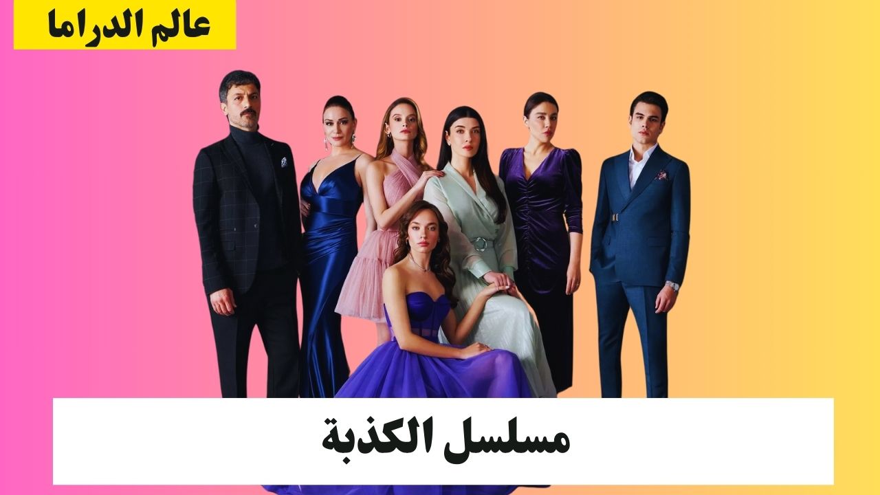 مسلسل الكذبة