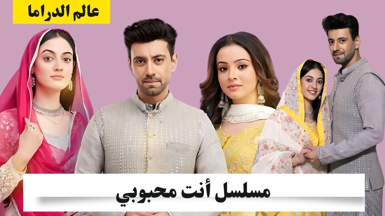 مسلسل أنت محبوبي