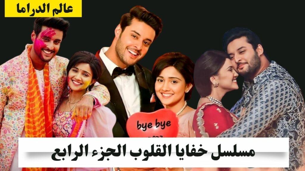 مسلسل خفايا القلوب الجزء الرابع