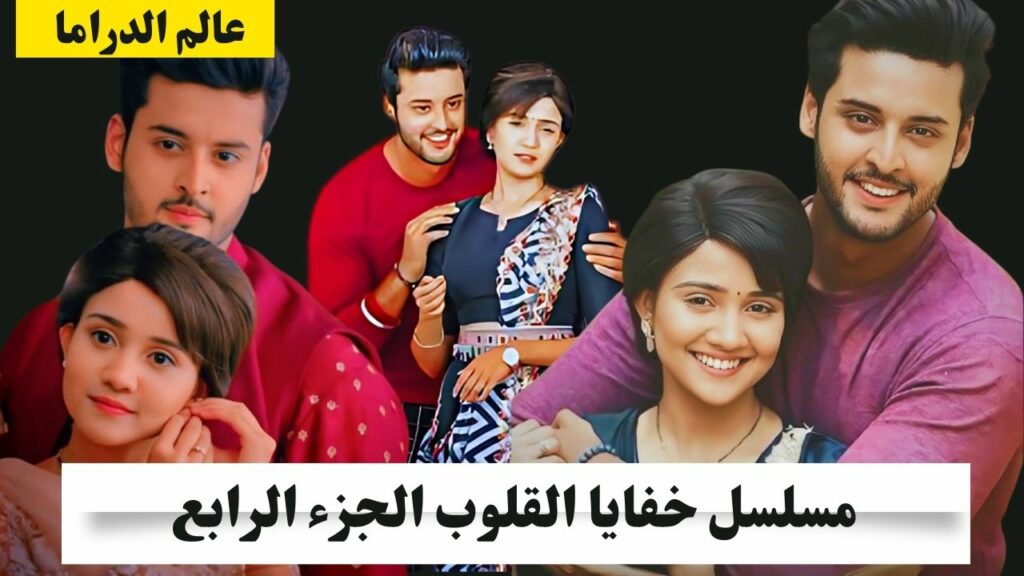 مسلسل خفايا القلوب الجزء الرابع