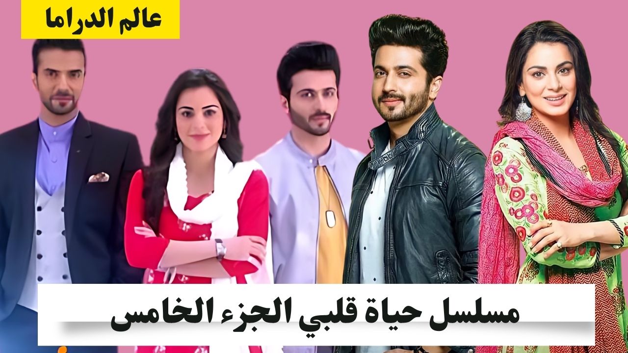 مسلسل حياة قلبي
